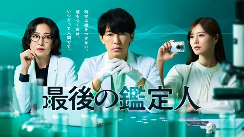 水10ドラマ「最後の鑑定人」（C）フジテレビ