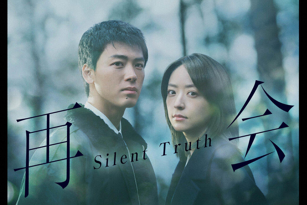 連続ドラマ「再会～Silent Truth～」（C）テレビ朝日
