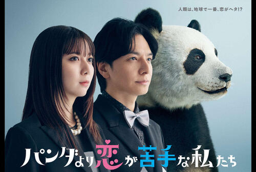 土曜ドラマ「パンダより恋が苦手な私たち」（C）NTV