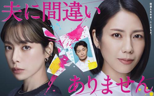 月10ドラマ「夫に間違いありません」（C）フジテレビ