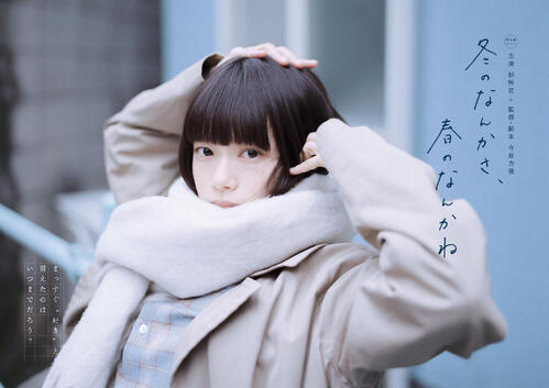 水曜ドラマ「冬のなんかさ、春のなんかね」（C）NTV