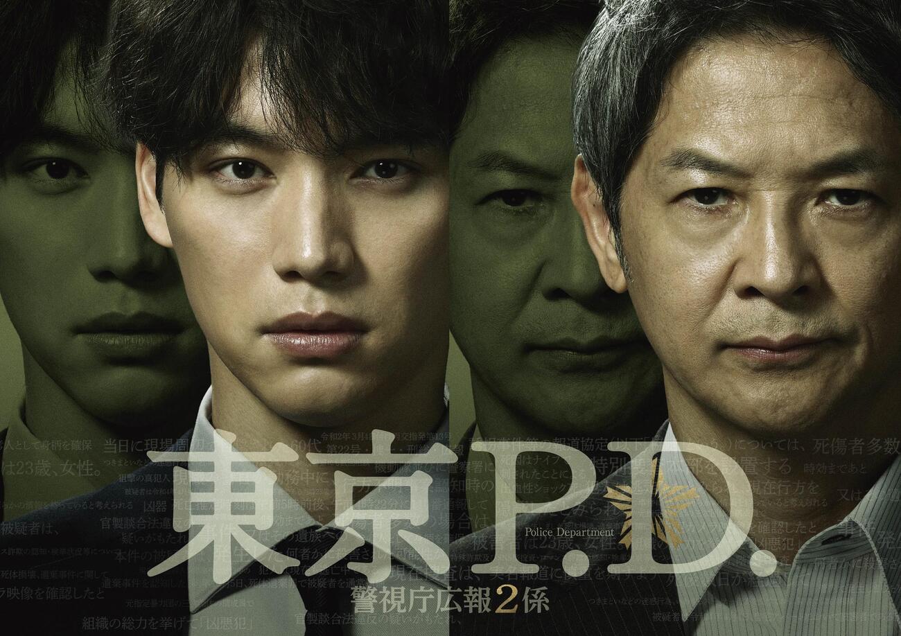 火9ドラマ「東京P.D.警視庁広報2係」（C）フジテレビ