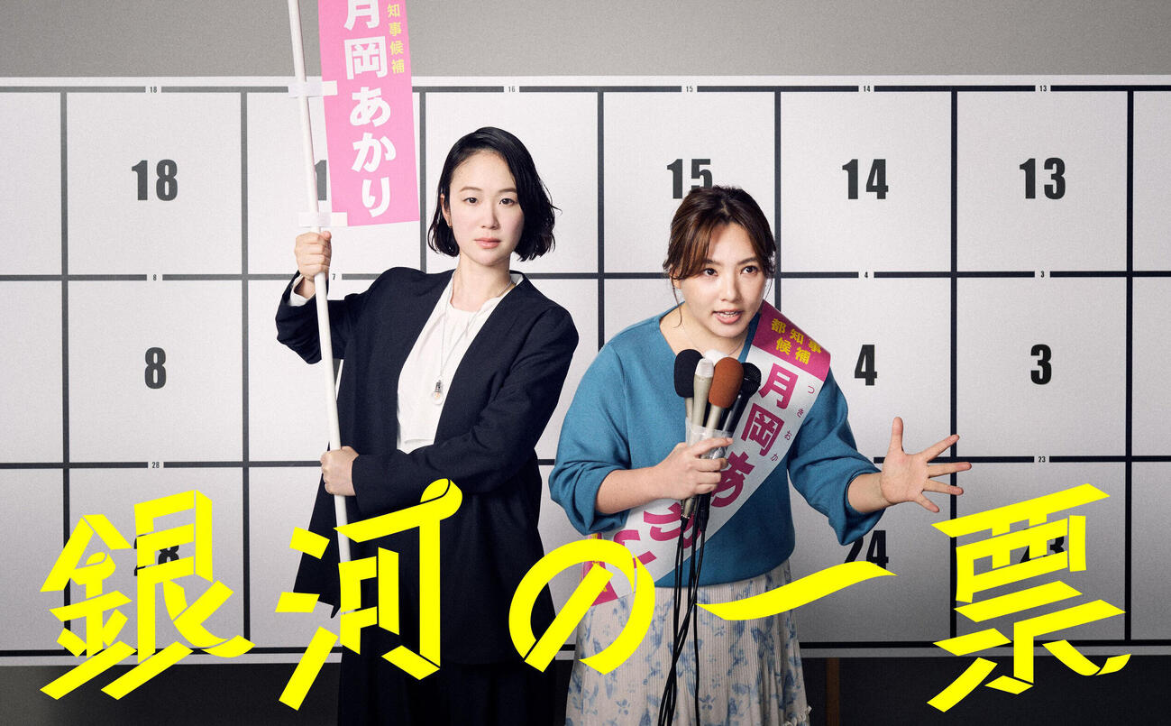 月10ドラマ「銀河の一票」（C）フジテレビ