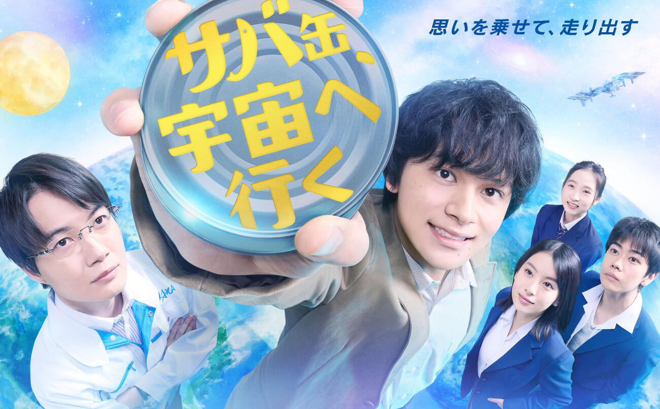 月9ドラマ「サバ缶、宇宙へ行く」（C）フジテレビ