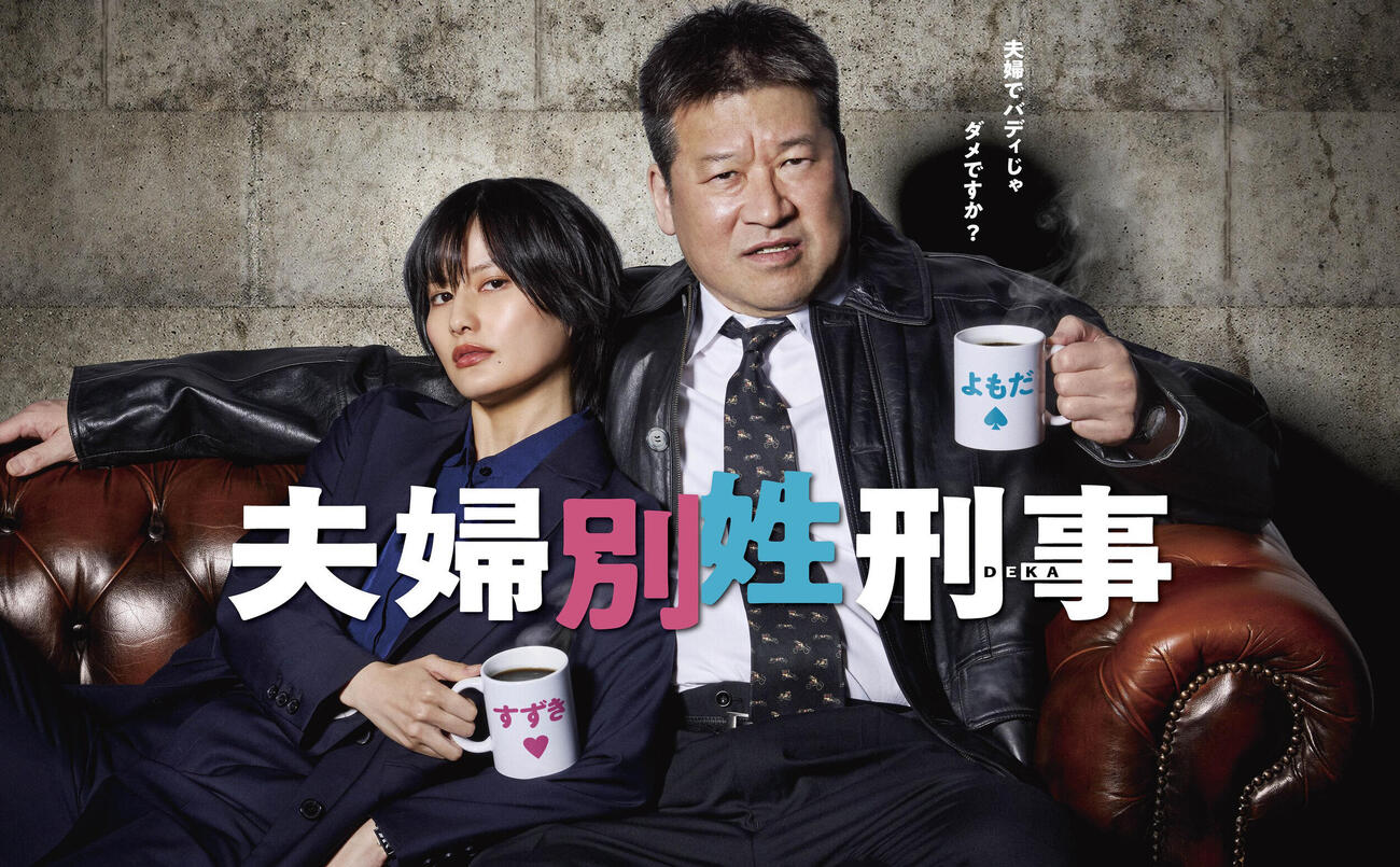 火9ドラマ「夫婦別姓刑事」（C）フジテレビ