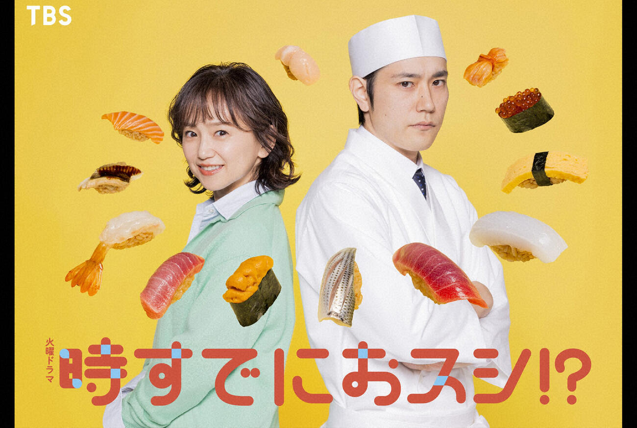 火曜ドラマ「時すでにおスシ！？」（C）TBS
