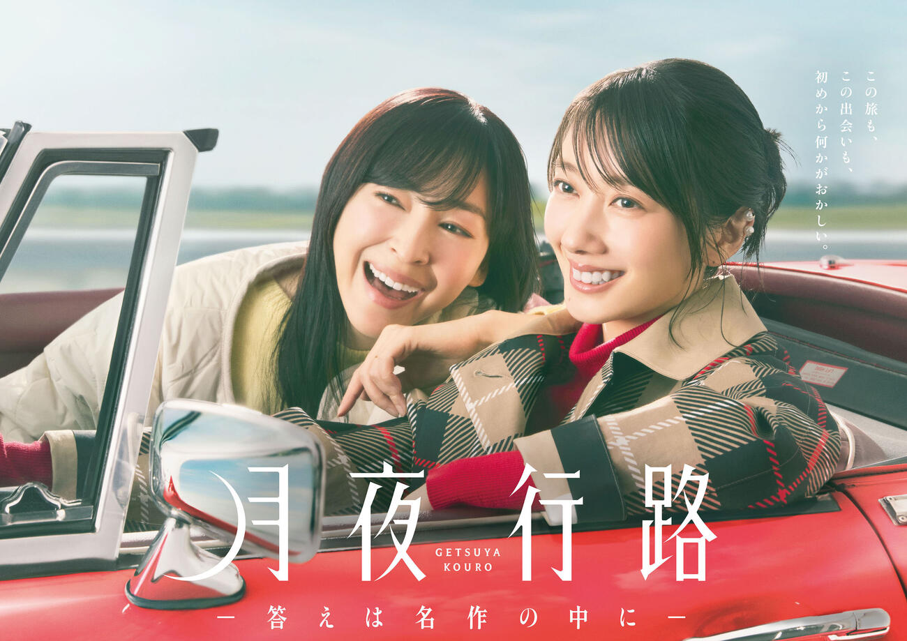 水曜ドラマ「月夜行路－答えは名作の中に－」（C）NTV