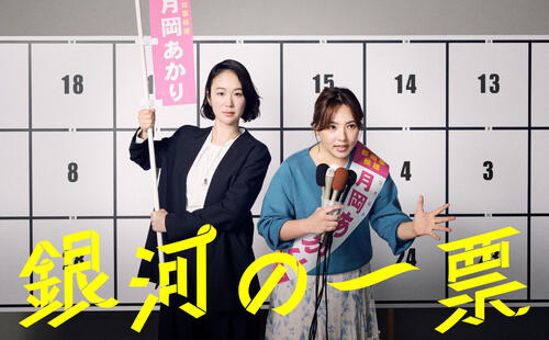 月10ドラマ「銀河の一票」（C）フジテレビ