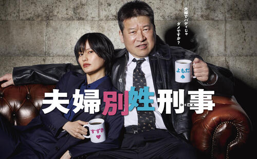 火9ドラマ「夫婦別姓刑事」（C）フジテレビ