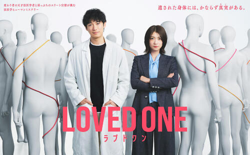 水10ドラマ「LOVED ONE」（C）フジテレビ