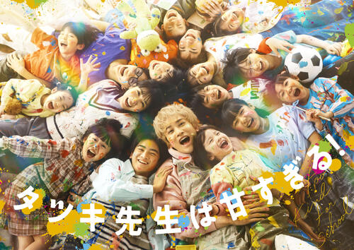 土曜ドラマ「タツキ先生は甘すぎる！」（C）NTV
