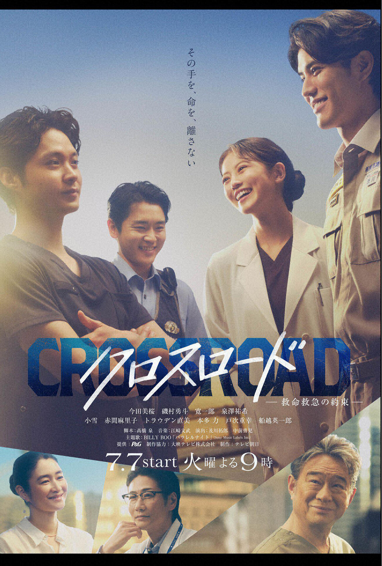 連続ドラマ「クロスロード～救命救急の約束～」（C）テレビ朝日