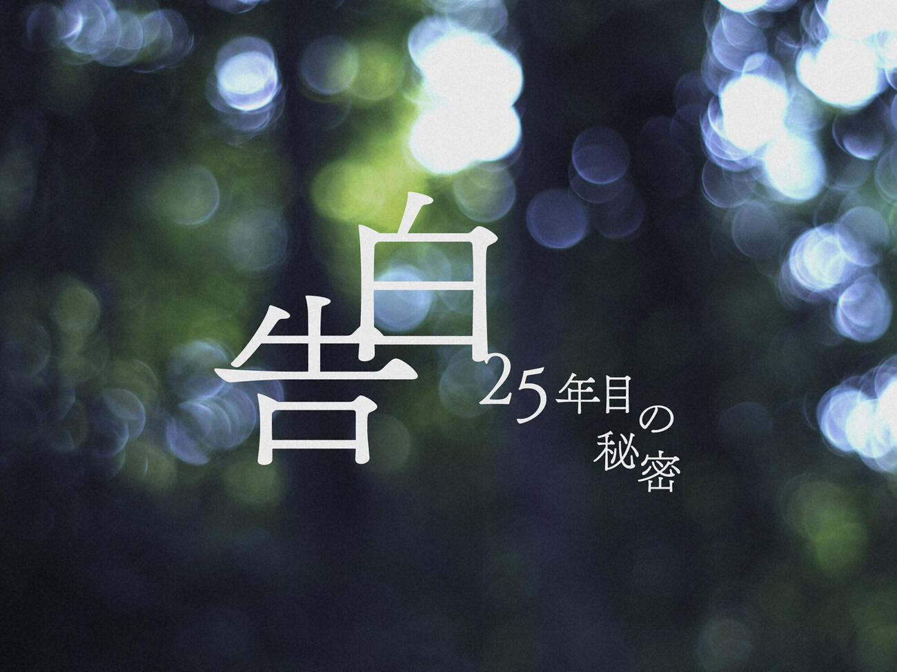 土曜ドラマ「告白－25年目の秘密－」（C）NTV