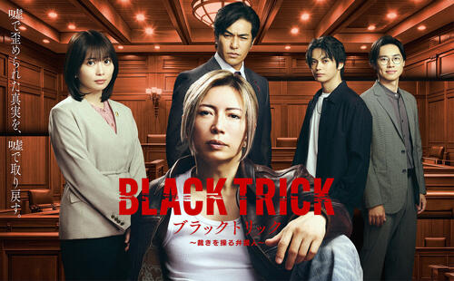 月9ドラマ「ブラックトリック~裁きを操る弁護人~」(C)フジテレビ