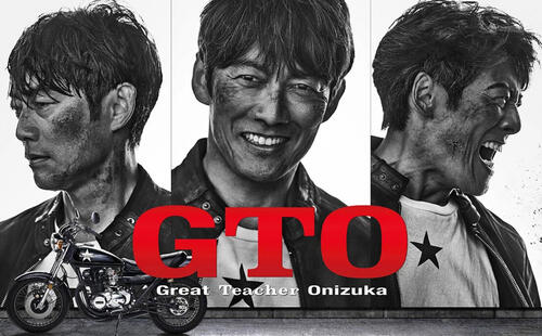 月10ドラマ「GTO」(C)フジテレビ