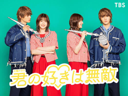 火曜ドラマ「君の好きは無敵」(C)TBS