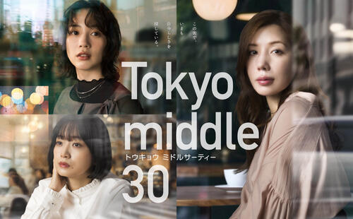 水10ドラマ「Tokyo Middle 30」(C)フジテレビ