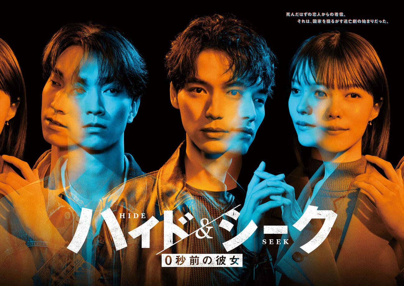 日曜ドラマ「ハイド＆シーク　0秒前の彼女」（C）NTV