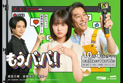 日10ドラマ「もうパパ!」(C)テレビ朝日