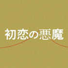 初恋の悪魔