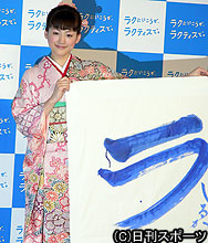 一足早く書き初めした「ラ」を披露する綾瀬はるか