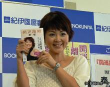 「開運離婚」の出版記念サイン会を行うタレントの泰葉
