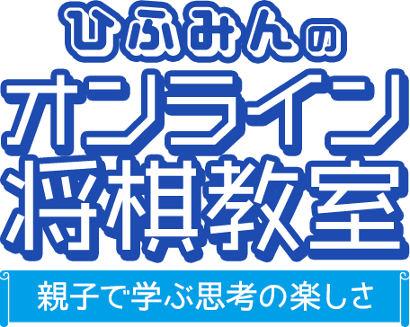 「ひふみんのオンライン将棋教室」親子で学ぶ志向の楽しさ