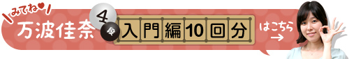 万波佳奈と囲碁しましょ本科