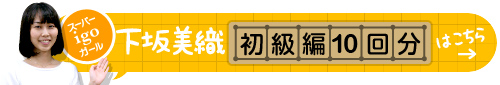 美織の囲碁教室