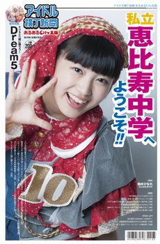 表紙は私立恵比寿中学の柏木ひなた