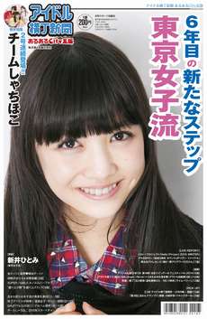 表紙は東京女子流の新井ひとみ
