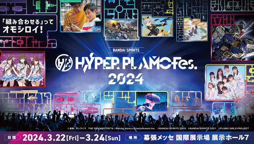 「HYPER PLAMO Fes.2024」が3月22日から幕張メッセで開催　本郷奏多らゲスト出演