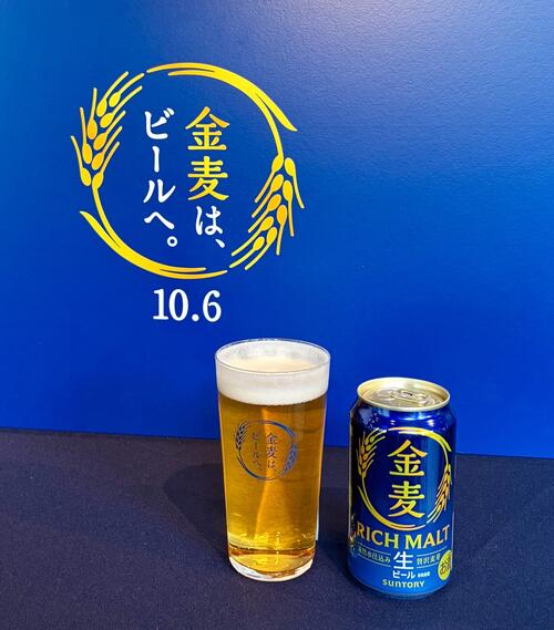 金麦はビールになりました