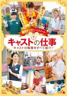 「東京ディズニーリゾート　キャストの仕事」表紙イメージ（Ｃ）Ｄｉｓｎｅｙ