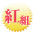 紅組