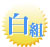 白組