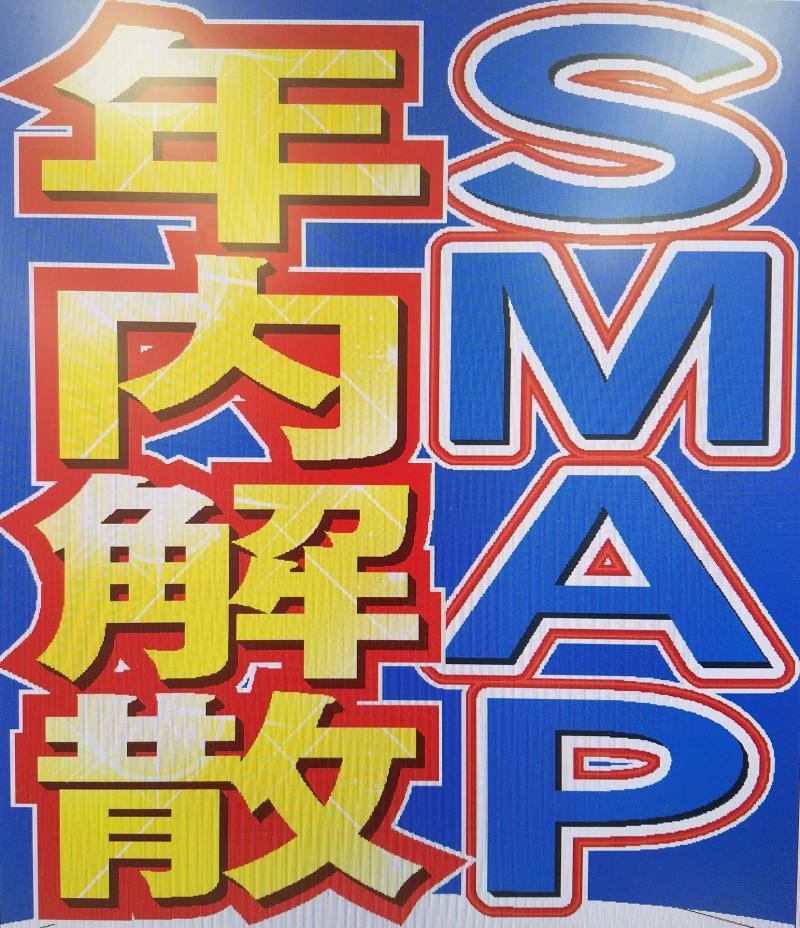 理由 の Smap 解散 【最新版】SMAP解散理由をわかりやすく解説！黒幕や過去の解散危機について