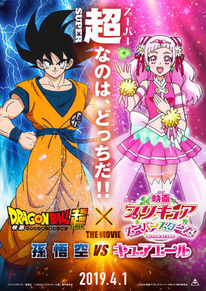 東映が孫悟空 プリキュア奇跡の合体を発表 芸能 日刊スポーツ