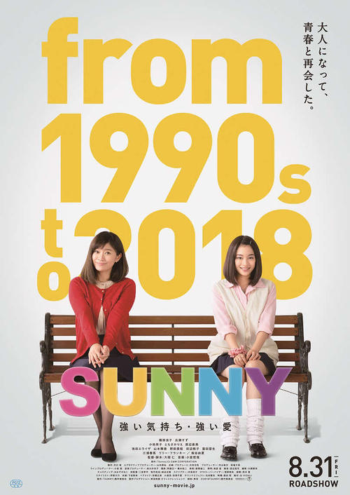 映画「ＳＵＮＮＹ　強い気持ち・強い愛」で篠原涼子（左）の女子高生時代を広瀬すずが演じる