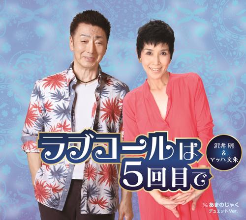 沢井明(左)とマッハ文朱のデュエット曲「ライブコールは5回目で」のジャケット写真