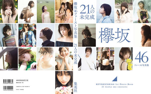 欅坂46の写真集「21人の未完成」のLoppi・HMV限定版の表紙と裏表紙