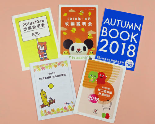 民放各局の10月改編説明会資料