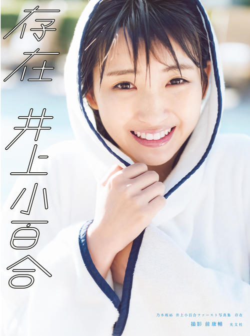 井上小百合初写真集「存在」の表紙