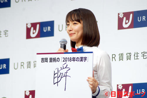 「UR賃貸住宅」新CM発表会で今年の漢字として「瞬」をしたためる吉岡里帆(撮影・大友陽平)