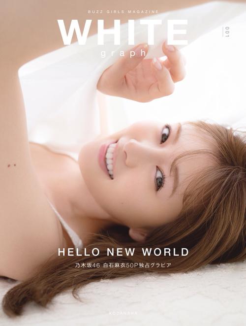 白石表紙ビジュアル雑誌が週間1位 異例好スタート - 乃木坂46