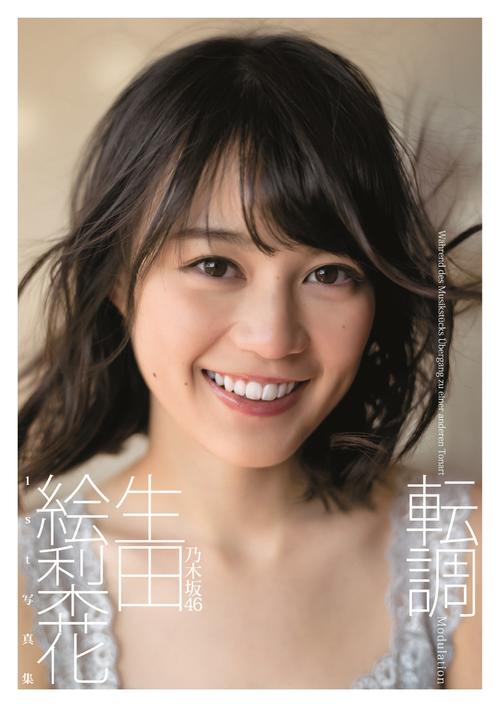 生田絵梨花ファースト写真集「転調」の表紙