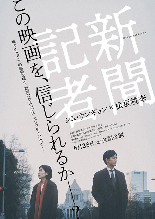 映画「新聞記者」のチラシ画像1