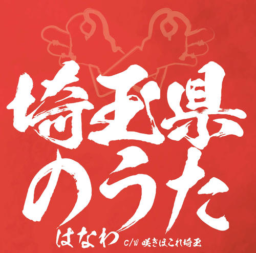 はなわ「咲きほこれ埼玉」を収録した「埼玉県のうた」のCDジャケット