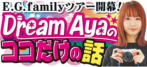 LDHのガールズプロジェクト「E．G．family」の素顔にＡｙａが迫る