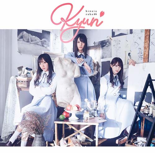 日向坂46のデビューシングル「キュン」のジャケット写真。左から齊藤京子、小坂菜緒、加藤史帆